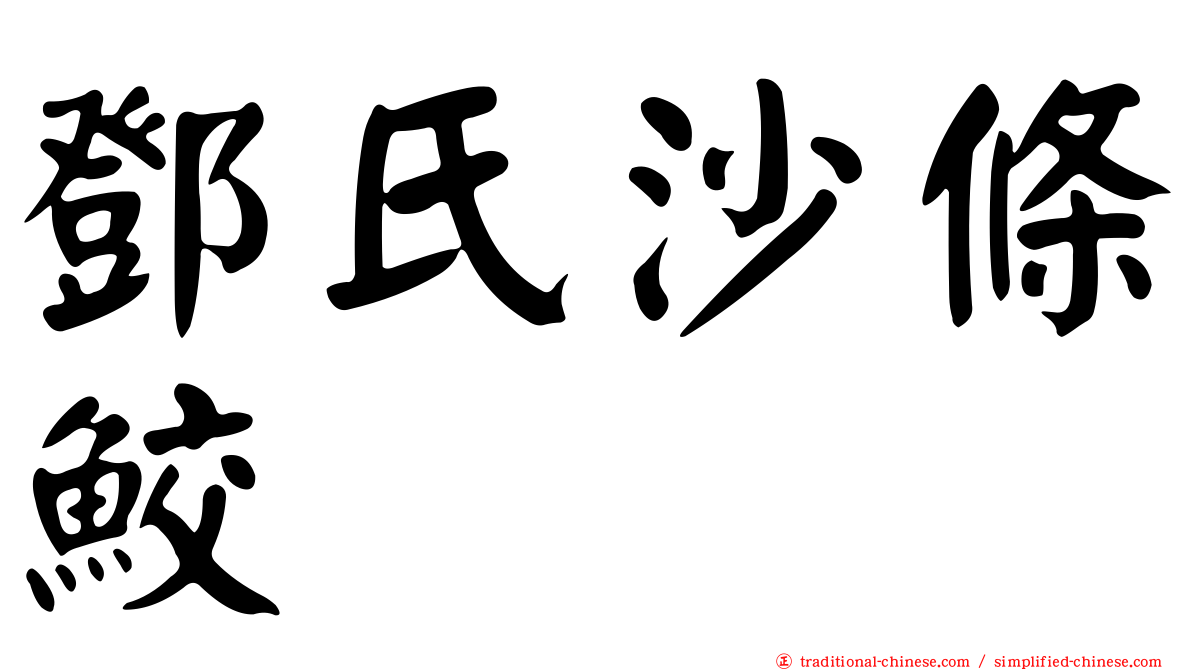 鄧氏沙條鮫