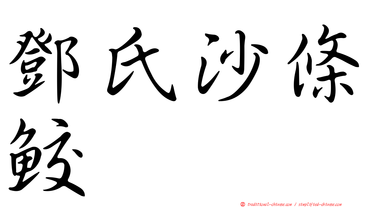 鄧氏沙條鮫