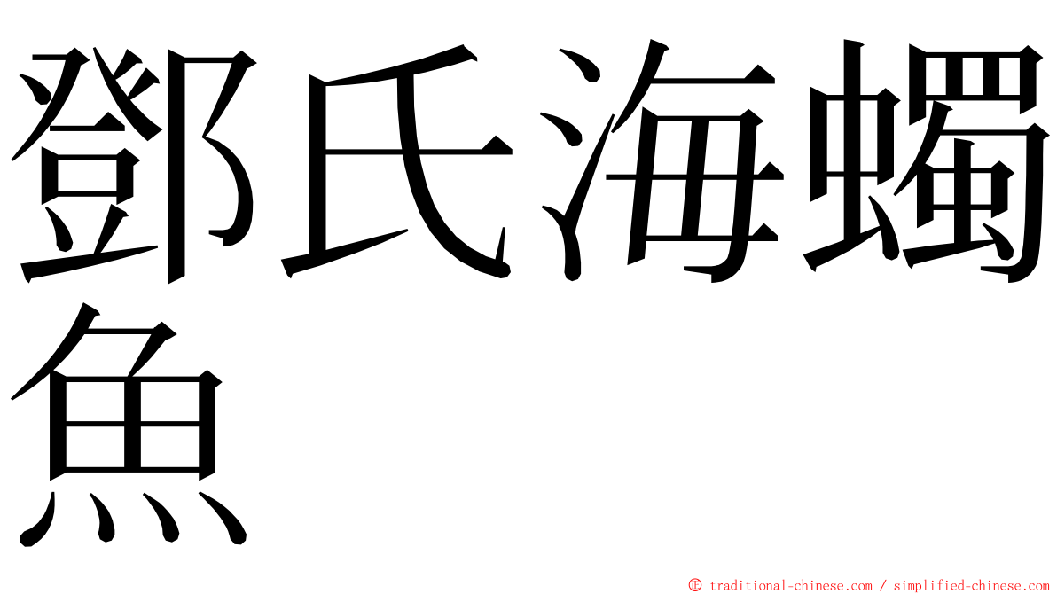 鄧氏海蠋魚 ming font