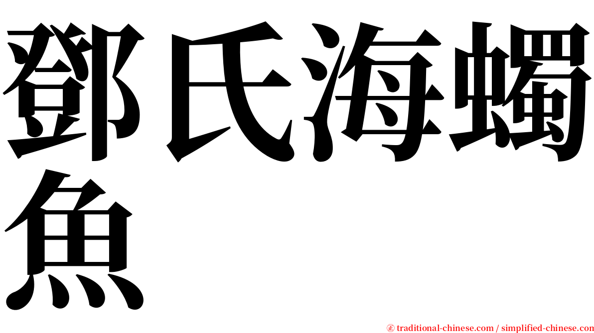 鄧氏海蠋魚 serif font