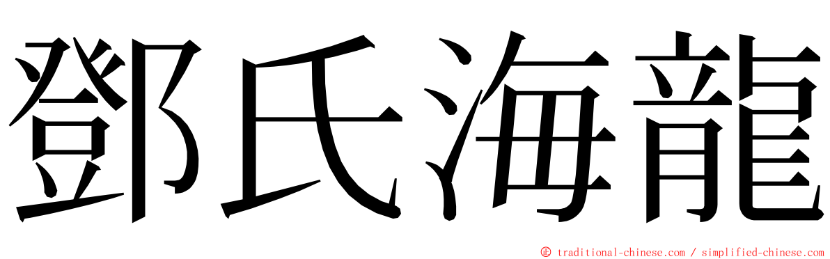 鄧氏海龍 ming font