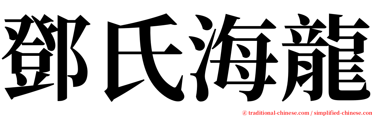 鄧氏海龍 serif font