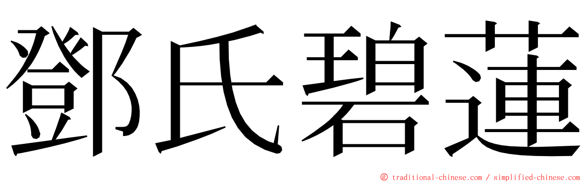 鄧氏碧蓮 ming font