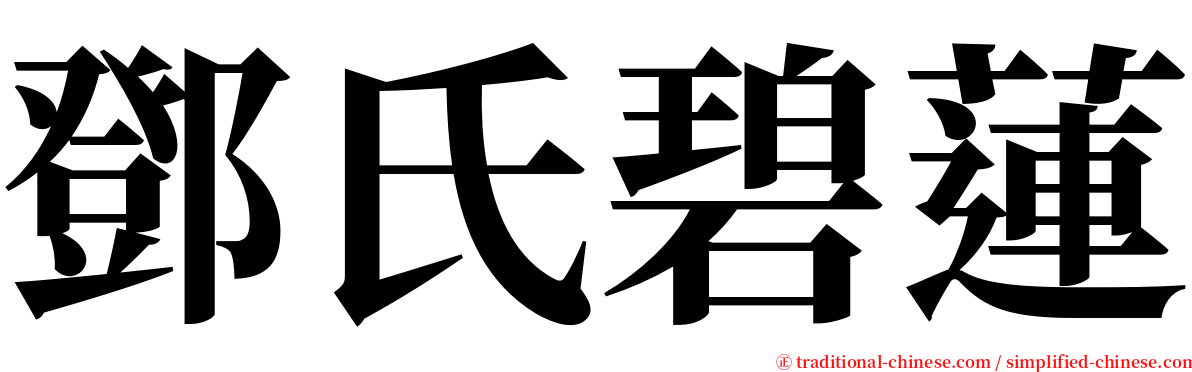 鄧氏碧蓮 serif font