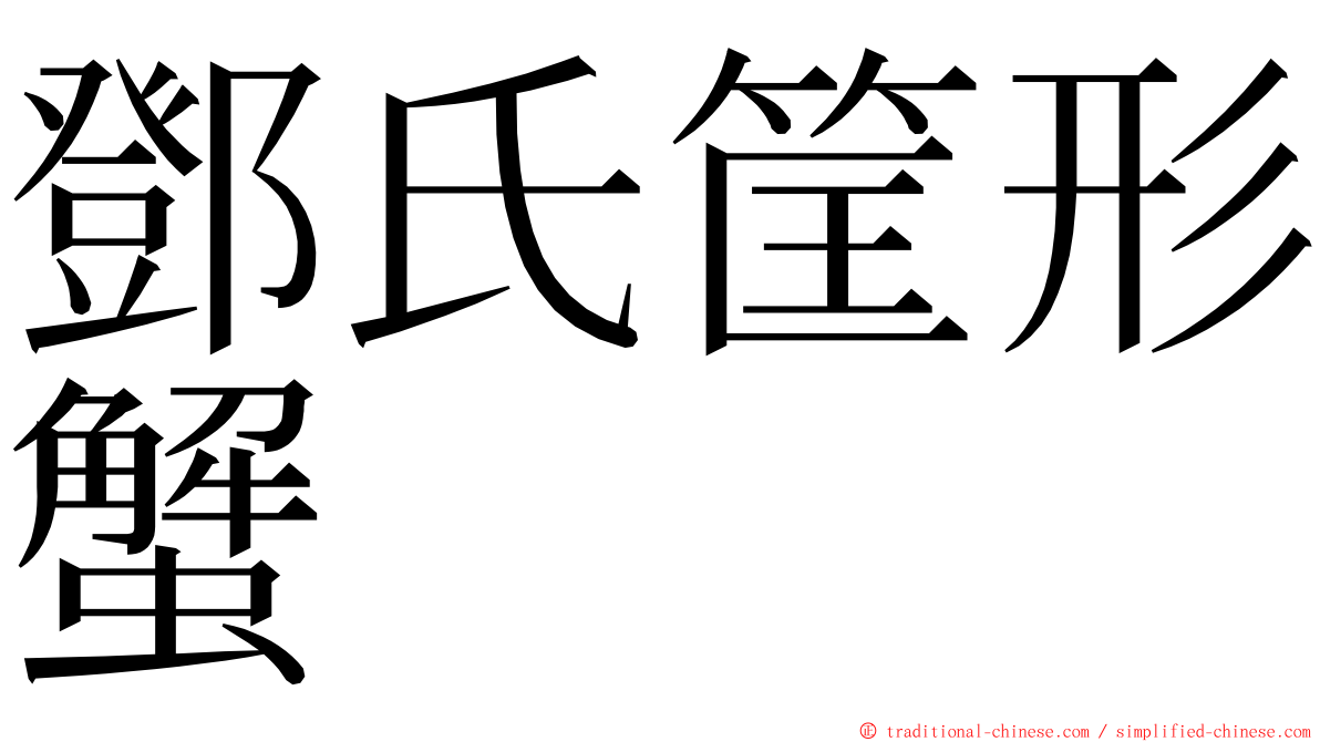 鄧氏筐形蟹 ming font