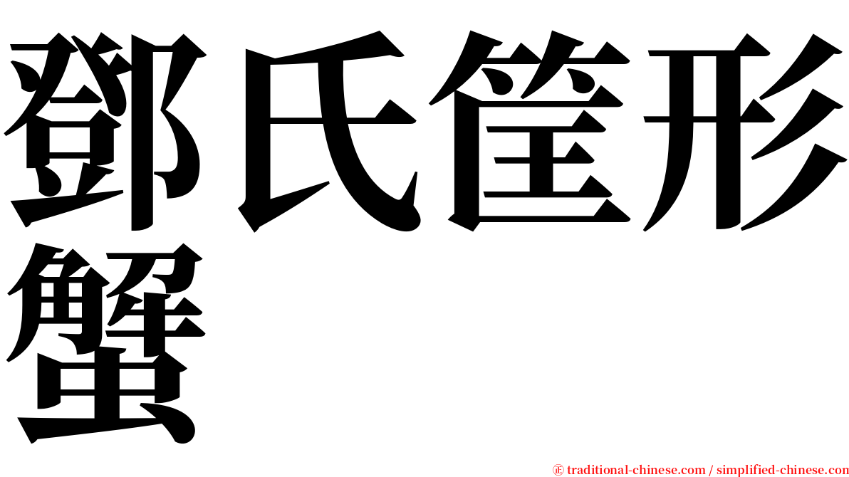 鄧氏筐形蟹 serif font