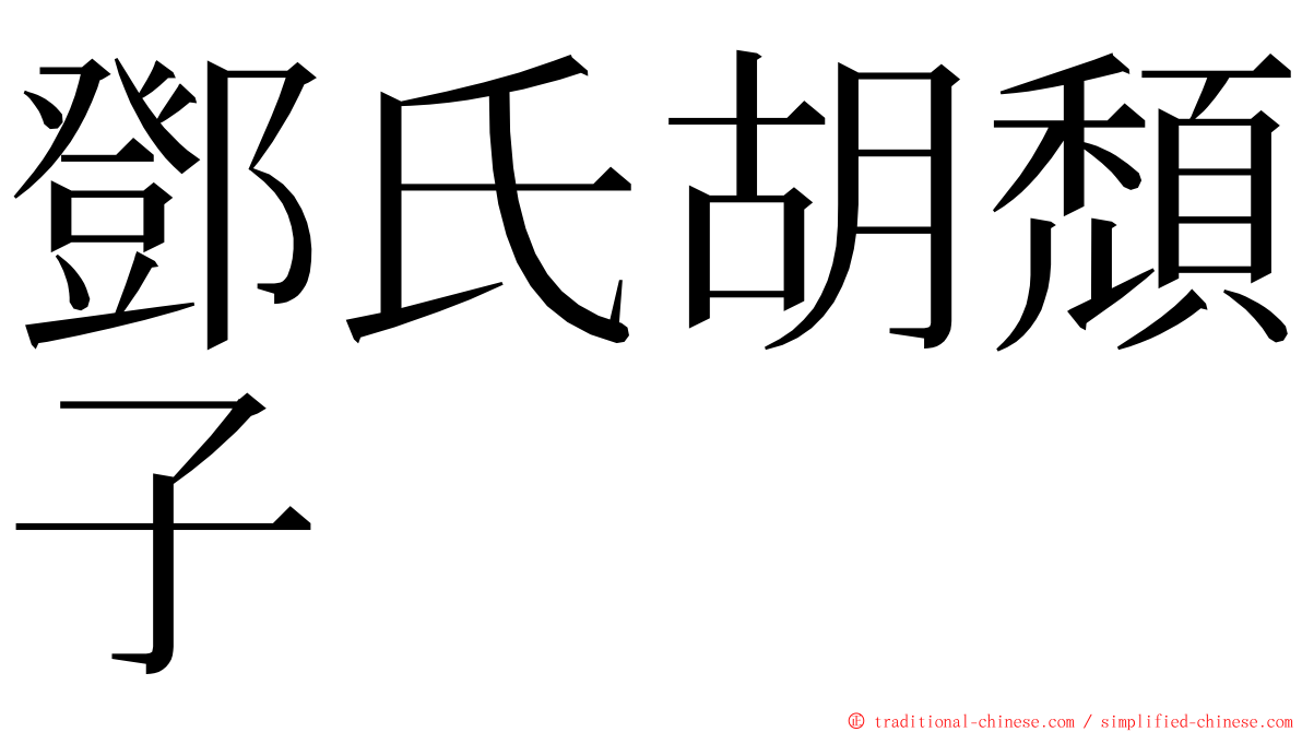 鄧氏胡頹子 ming font