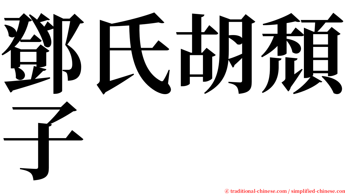 鄧氏胡頹子 serif font