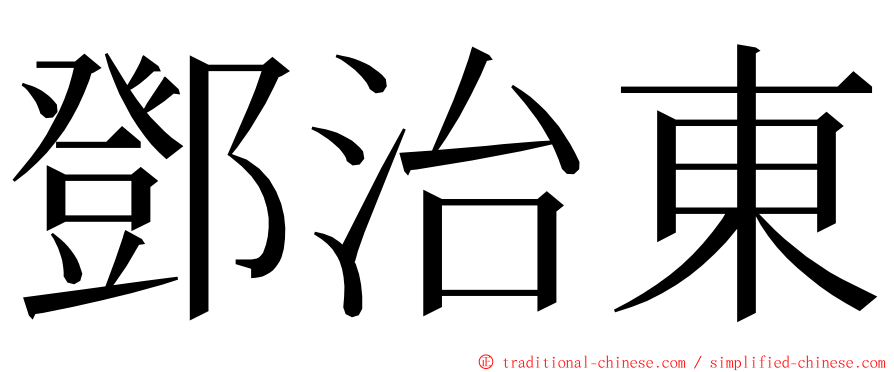 鄧治東 ming font