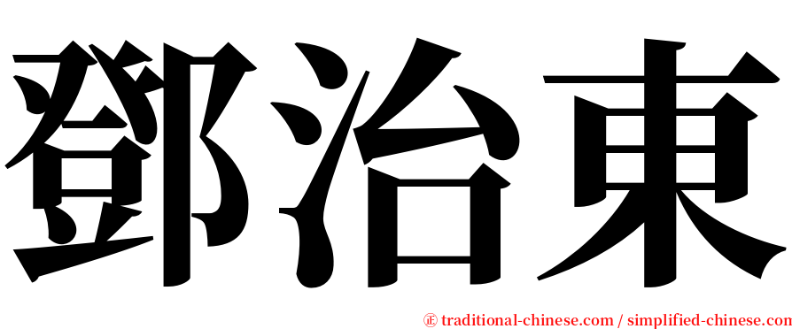 鄧治東 serif font