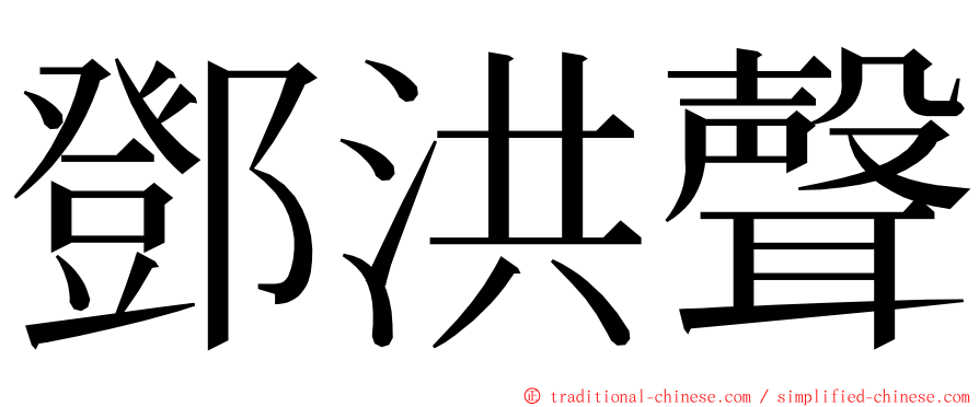 鄧洪聲 ming font