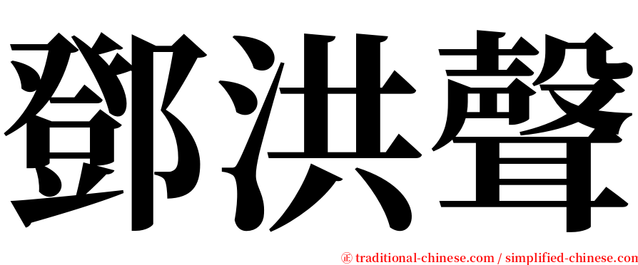 鄧洪聲 serif font