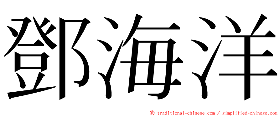 鄧海洋 ming font