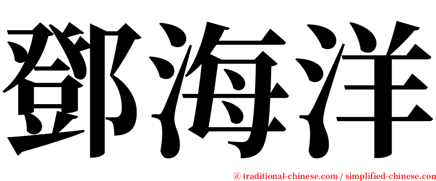 鄧海洋 serif font