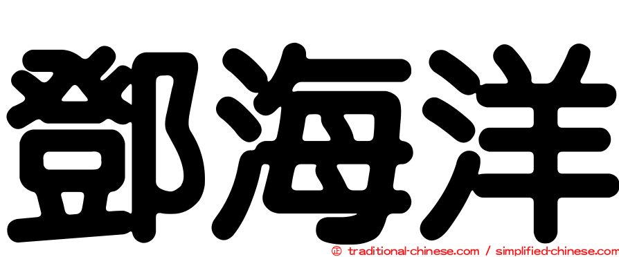 鄧海洋