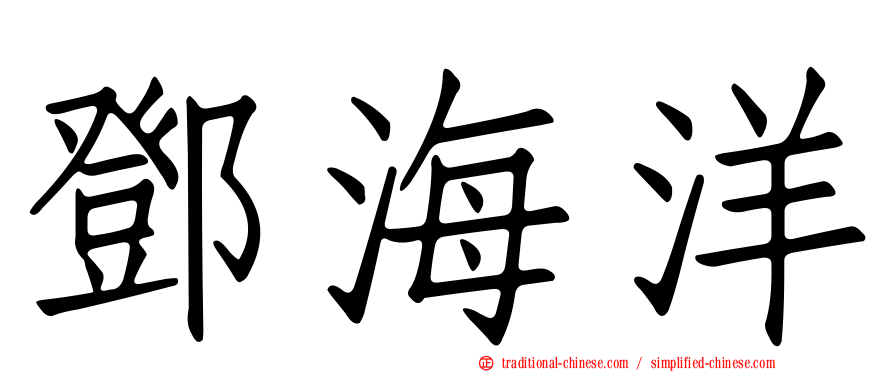 鄧海洋