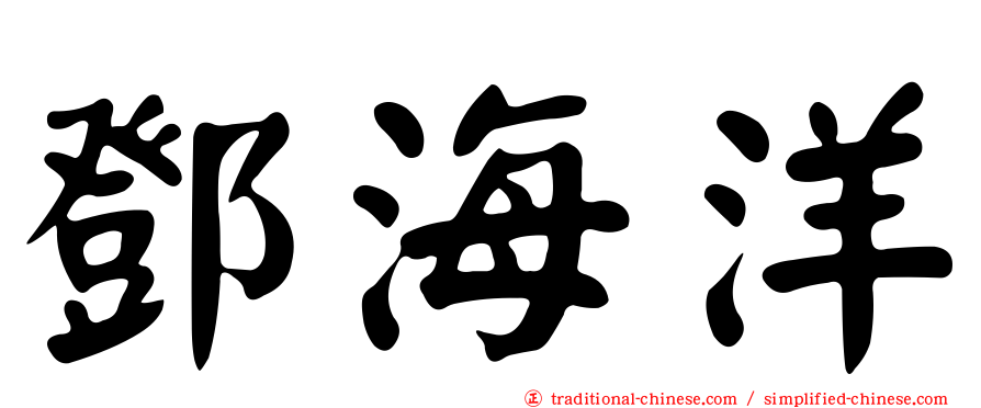 鄧海洋