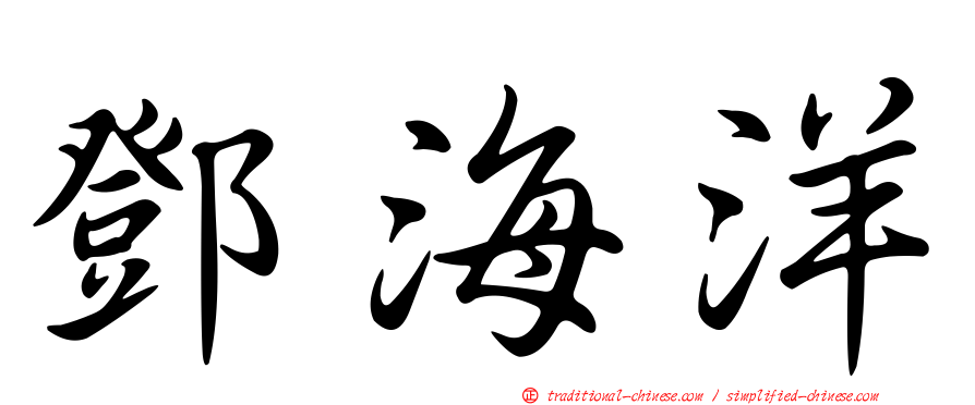 鄧海洋