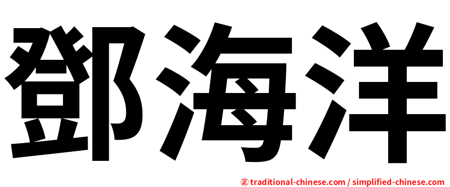 鄧海洋