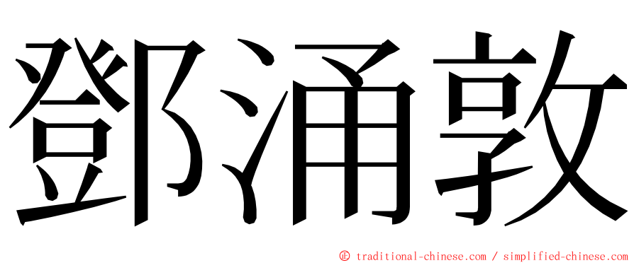 鄧涌敦 ming font