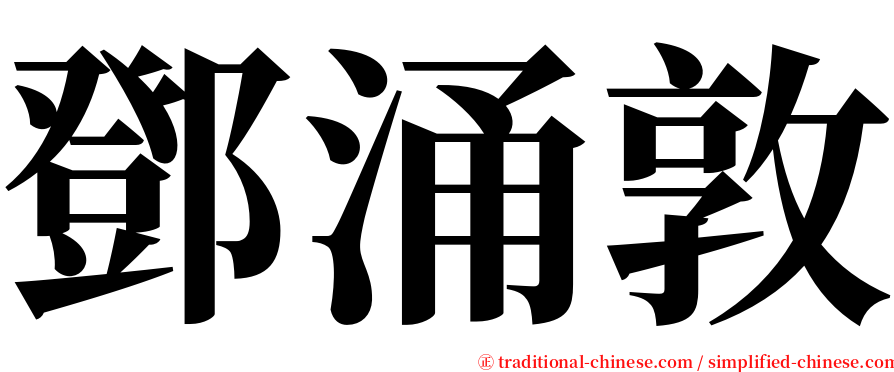 鄧涌敦 serif font