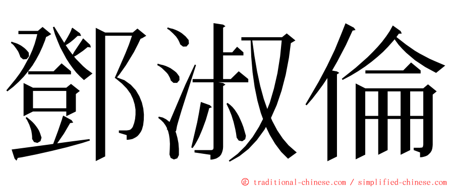 鄧淑倫 ming font