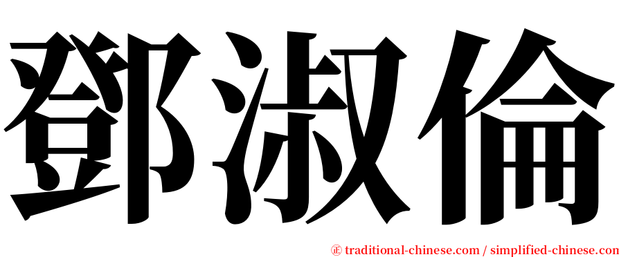 鄧淑倫 serif font