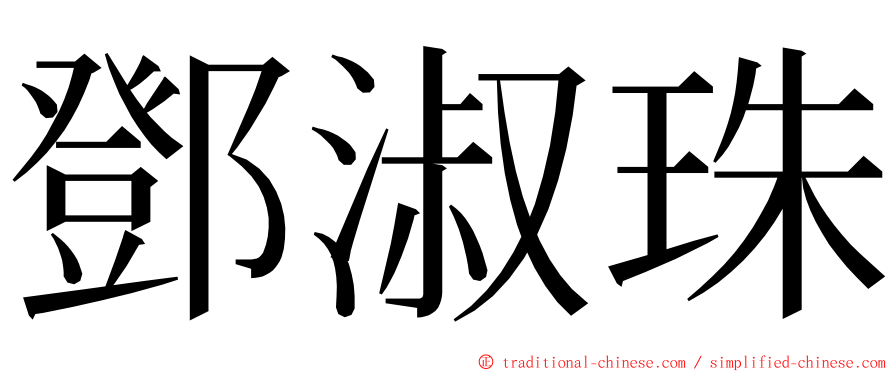 鄧淑珠 ming font