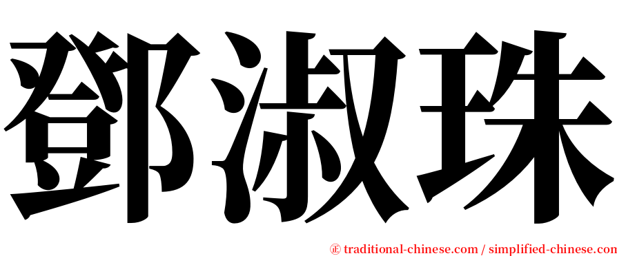 鄧淑珠 serif font