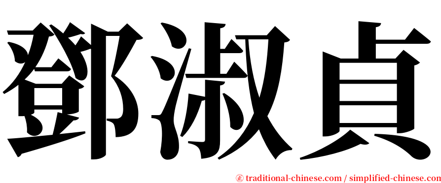 鄧淑貞 serif font