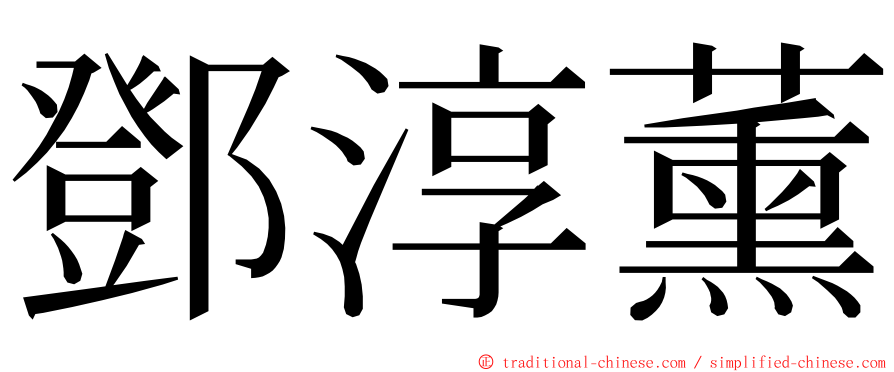 鄧淳薰 ming font