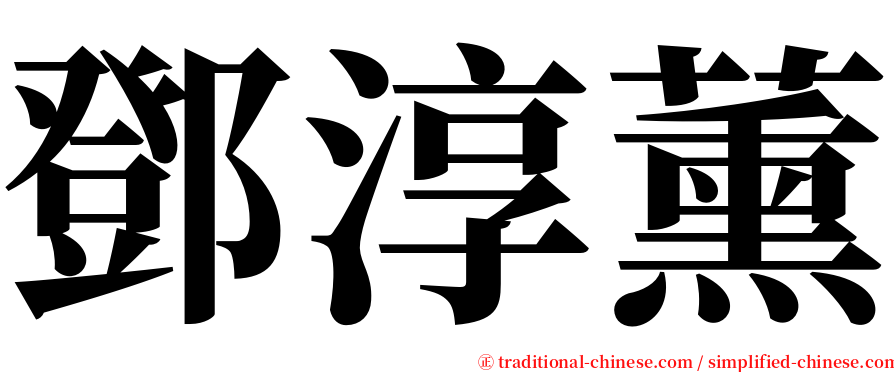 鄧淳薰 serif font