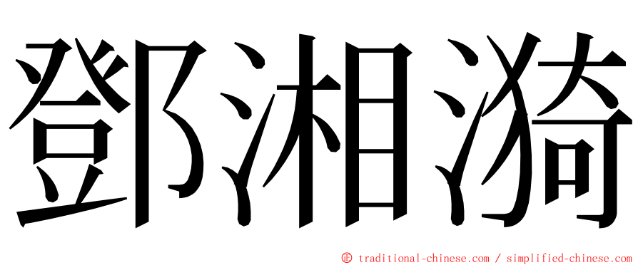 鄧湘漪 ming font