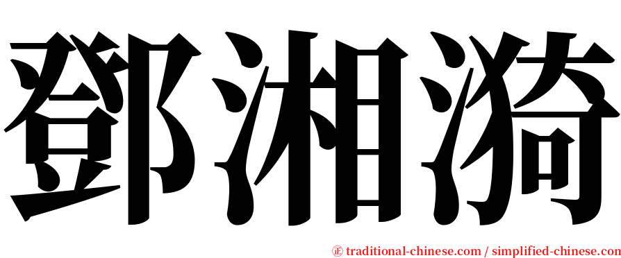 鄧湘漪 serif font