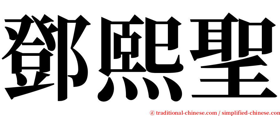 鄧熙聖 serif font