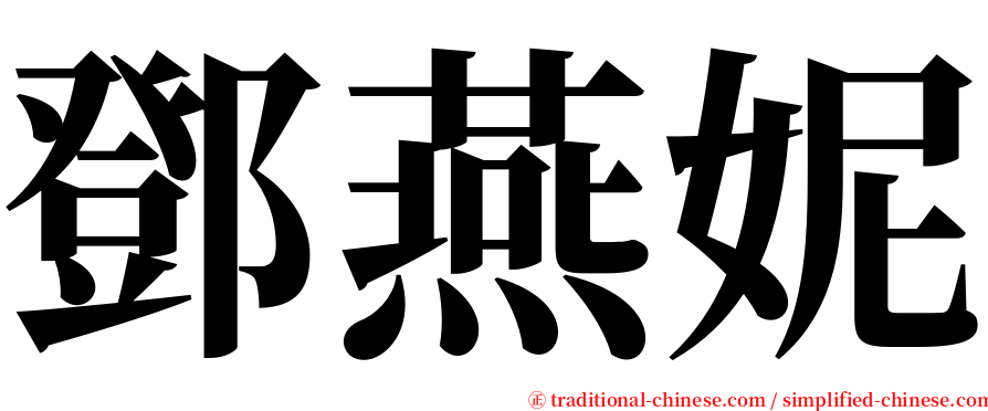 鄧燕妮 serif font