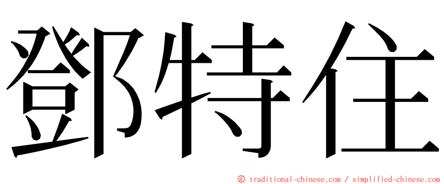 鄧特住 ming font