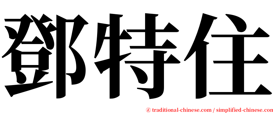 鄧特住 serif font