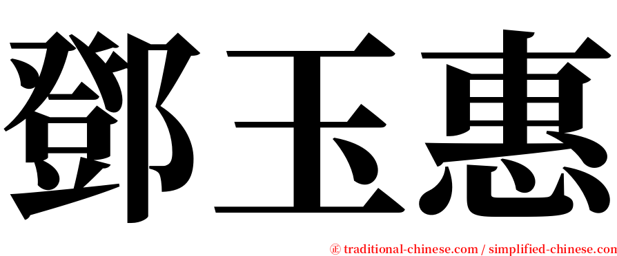 鄧玉惠 serif font