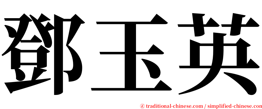 鄧玉英 serif font