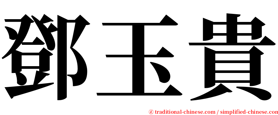 鄧玉貴 serif font