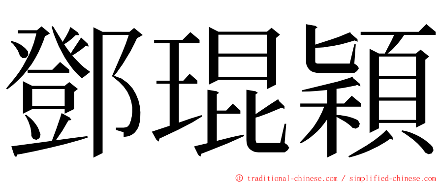 鄧琨穎 ming font