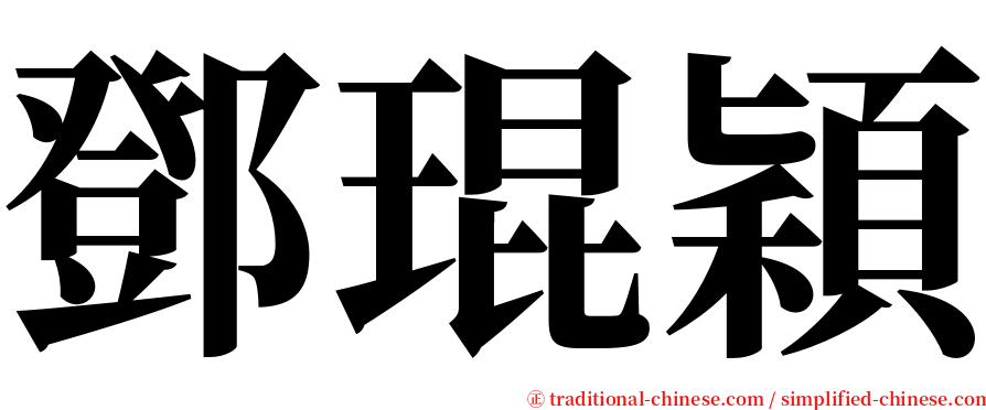 鄧琨穎 serif font