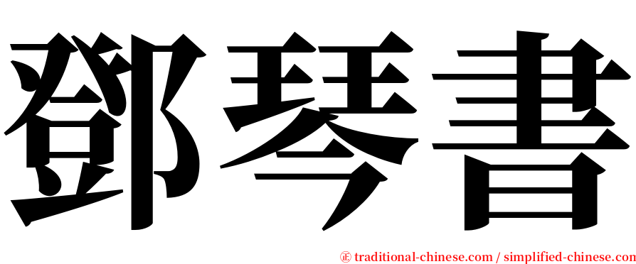 鄧琴書 serif font