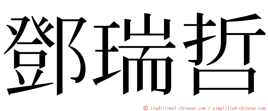 鄧瑞哲 ming font