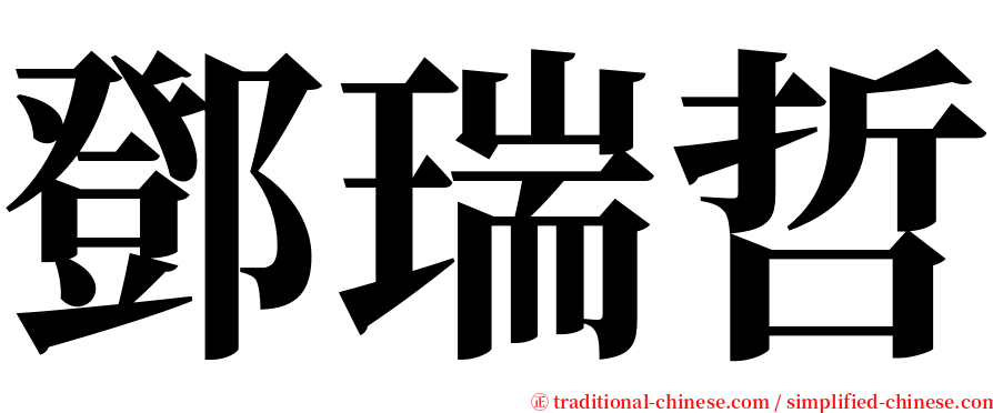 鄧瑞哲 serif font