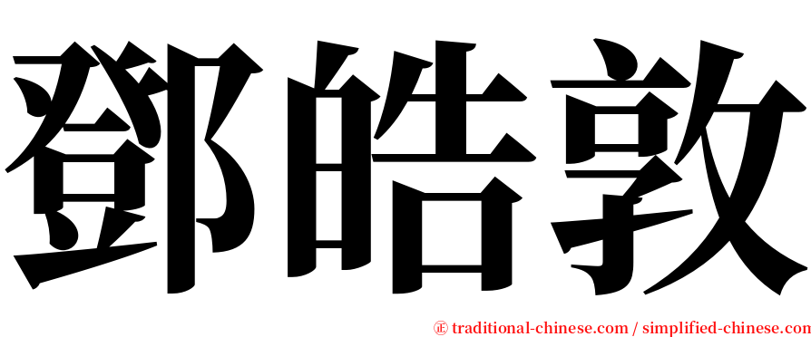 鄧皓敦 serif font
