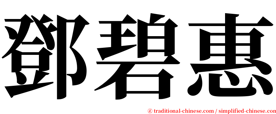 鄧碧惠 serif font