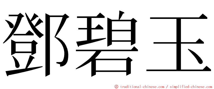 鄧碧玉 ming font