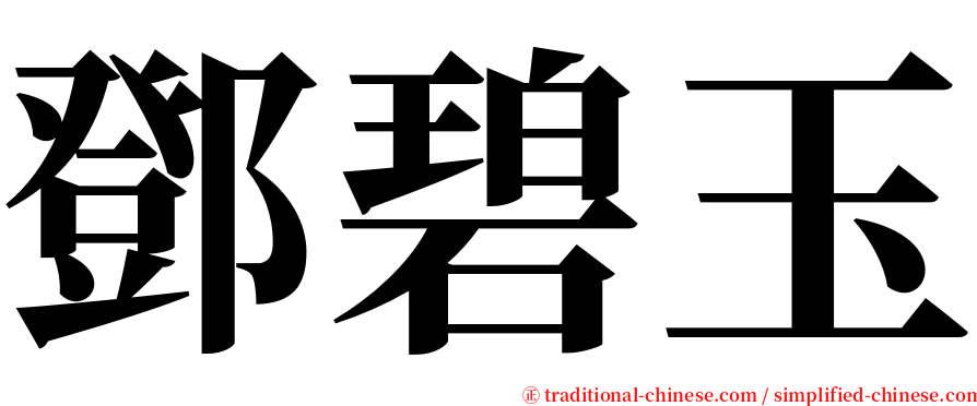 鄧碧玉 serif font